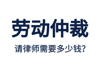 勞動(dòng)仲裁，請(qǐng)專業(yè)勞動(dòng)仲裁律師費(fèi)用是多少？